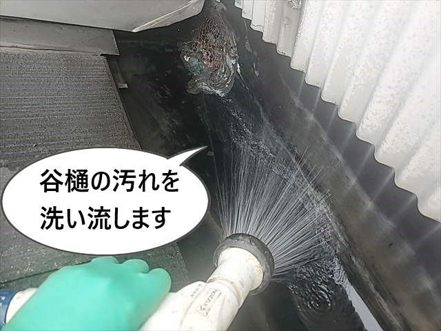 谷樋　汚れを洗い流す